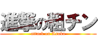 進撃の粗チン (attack on Asuka)