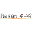 Ｒａｙａｎ ＊－＊💕 (attack on titan)