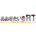 あおきたいきＲＴ (attack on aokitaiki)