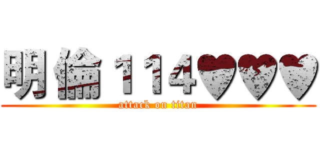 明 倫１１４♥♥♥ (attack on titan)