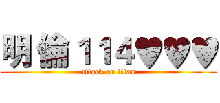 明 倫１１４♥♥♥ (attack on titan)