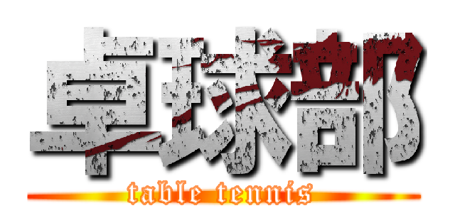 卓球部 (table tennis)