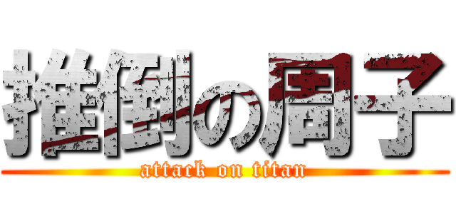 推倒の周子 (attack on titan)