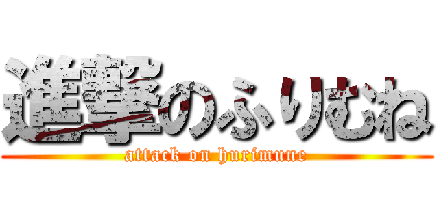 進撃のふりむね (attack on hurimune)