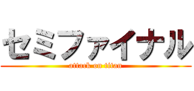 セミファイナル (attack on titan)