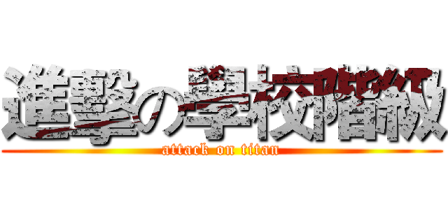 進擊の學校階級 (attack on titan)