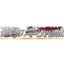 進擊の學校階級 (attack on titan)