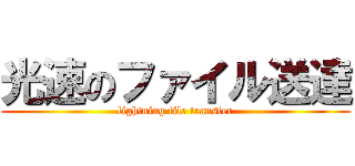 光速のファイル送達 (lightning file transfer)