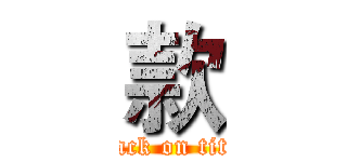 款 (attack on titan)