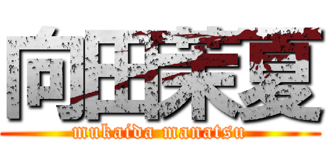 向田茉夏 (mukaida manatsu)