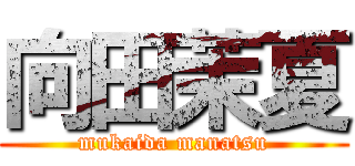 向田茉夏 (mukaida manatsu)