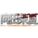 向田茉夏 (mukaida manatsu)