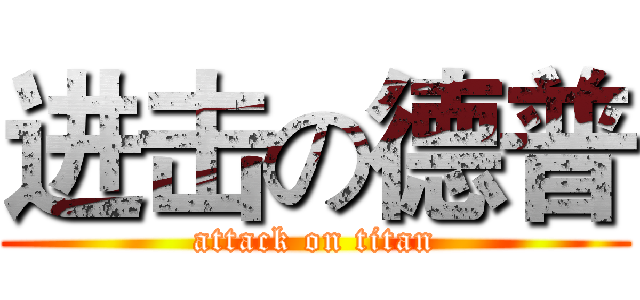 进击の德普 (attack on titan)