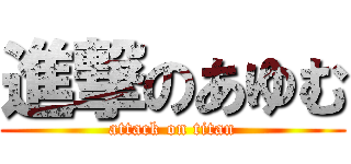 進撃のあゆむ (attack on titan)