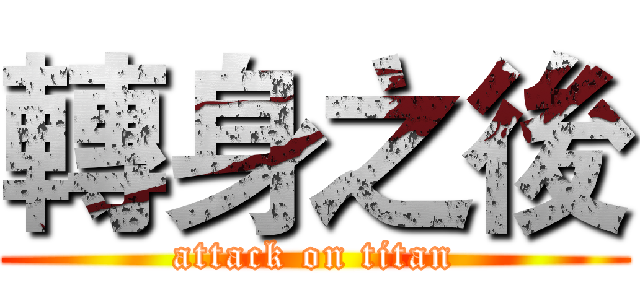 轉身之後 (attack on titan)