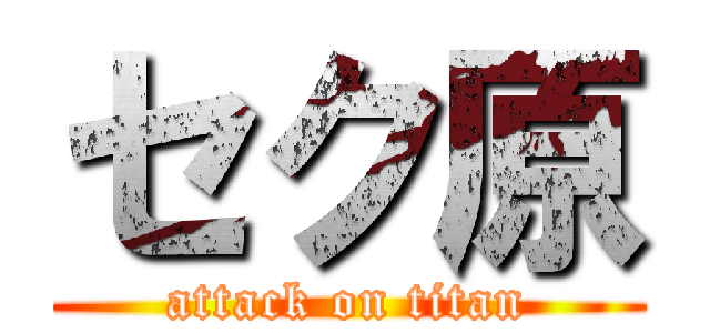 セク原 (attack on titan)