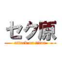 セク原 (attack on titan)