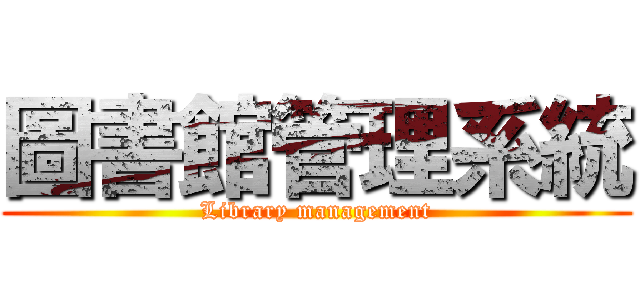 圖書館管理系統 (Library management)
