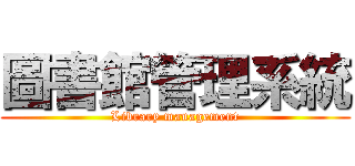 圖書館管理系統 (Library management)