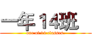 一年１４班． (one of 14 classes.)