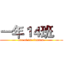 一年１４班． (one of 14 classes.)