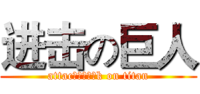 进击の巨人 (attac進擊的明偉k on titan)