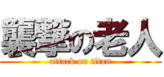 襲撃の老人 (attack on titan)