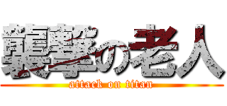 襲撃の老人 (attack on titan)