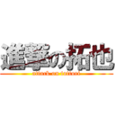 進撃の拓也 (attack on tottori)