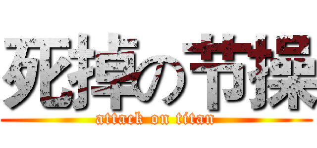 死掉の节操 (attack on titan)