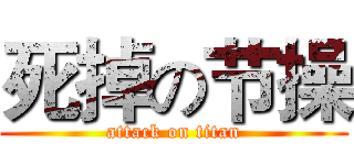 死掉の节操 (attack on titan)
