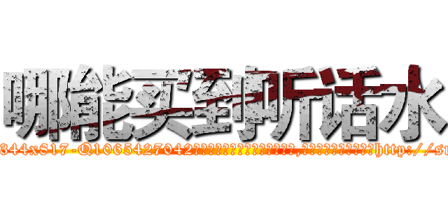 哪能买到听话水 (哪能买到听话水【电-151x68344x817-Q1065427042元吉药业】我们做的是长期生意,靠的是老客户长期支持http://sngk.net/A0ftRv

参考消息网我们做的是长期生意,靠的是老客户长期支持也许我们早该意识到，就连鲍勃·霍斯金斯（金球奖戏剧类电影男主角 
)