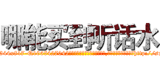 哪能买到听话水 (哪能买到听话水【电-151x68344x817-Q1065427042元吉药业】我们做的是长期生意,靠的是老客户长期支持http://sngk.net/A0ftRv

参考消息网我们做的是长期生意,靠的是老客户长期支持也许我们早该意识到，就连鲍勃·霍斯金斯（金球奖戏剧类电影男主角 
)