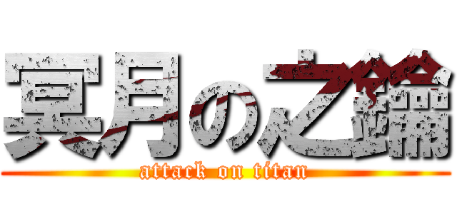 冥月の之鑰 (attack on titan)