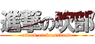 進撃の吹部 (attack on brassband)