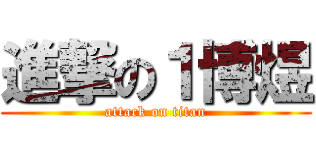 進撃の１博煜 (attack on titan)
