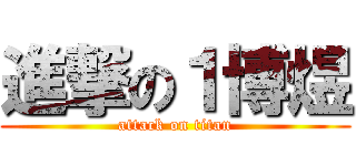 進撃の１博煜 (attack on titan)