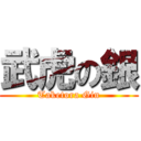 武虎の銀 (Taketora Gin)