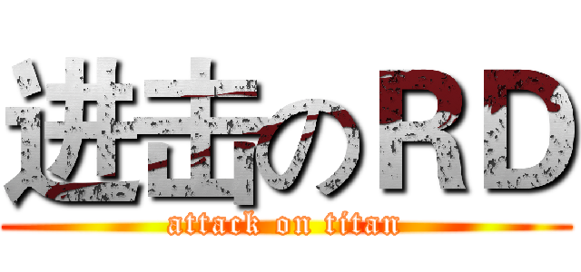 进击のＲＤ (attack on titan)