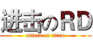 进击のＲＤ (attack on titan)