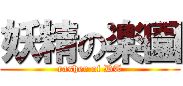 妖精の楽園 (rasher of DT)