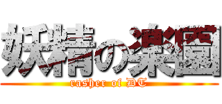 妖精の楽園 (rasher of DT)