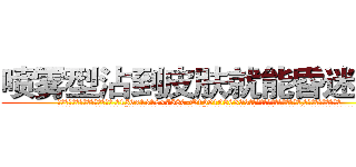 喷雾型沾到皮肤就能昏迷的药 (喷雾型沾到皮肤就能昏迷的药【电.话156x1318x7580-Q1991936399鑫宏药业】我们做的是长期生意,靠的是老客户长期支持
参考消息网2月20日报道 韩媒称，“剩女多、离婚率高的城市，房价一定会上涨。”这是中国经济学家金岩石2016年12月参加在上海举行的房地产相关论坛时说的话。
)