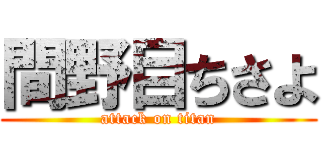 間野目ちさよ (attack on titan)