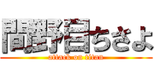 間野目ちさよ (attack on titan)