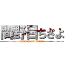 間野目ちさよ (attack on titan)