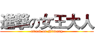進撃の女王大人 (attack on Nvwang)