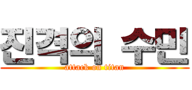 진격의 수민 (attack on titan)