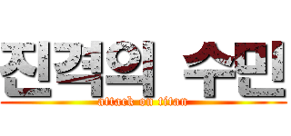 진격의 수민 (attack on titan)