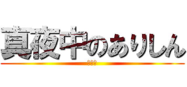 真夜中のありしん (特別版)